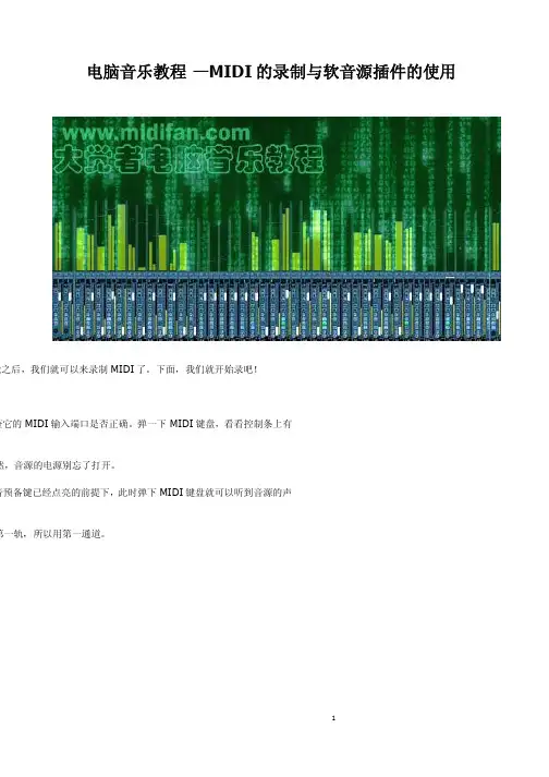 电脑音乐教程—MIDI的录制与软音