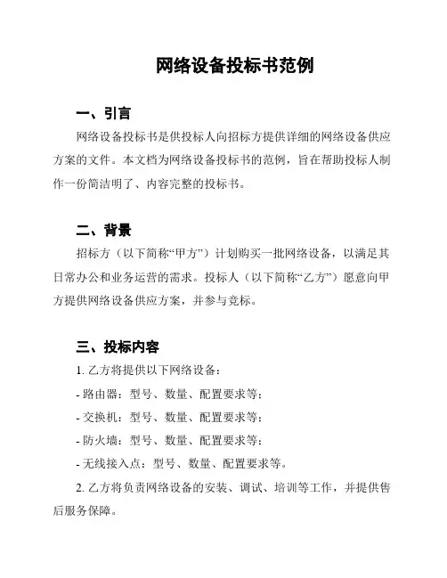 网络设备投标书范例