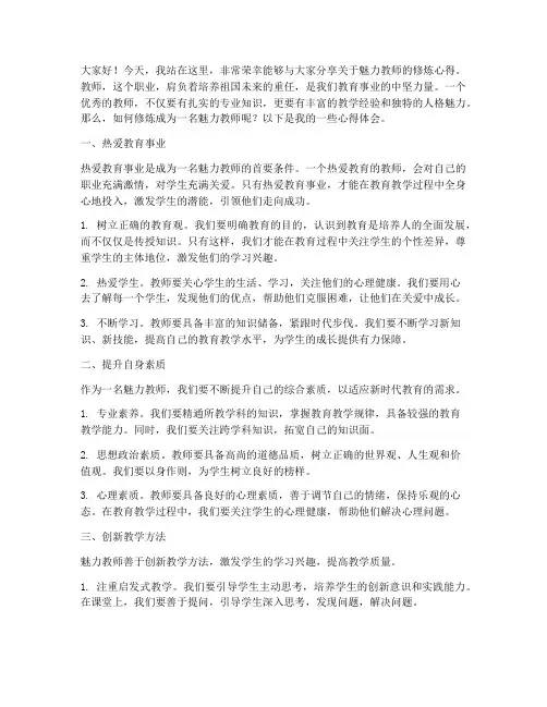 魅力教师的修炼演讲稿