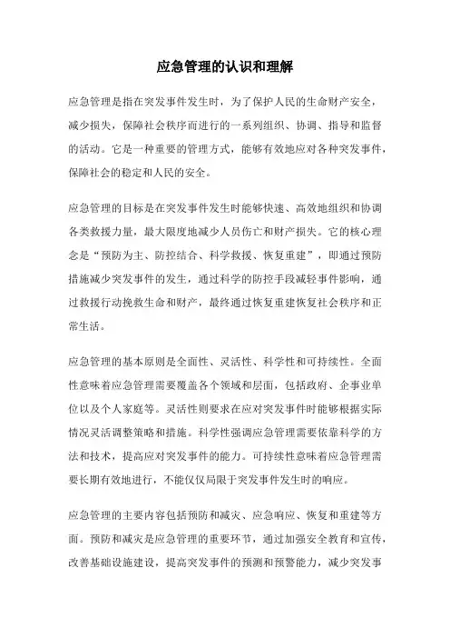 应急管理的认识和理解