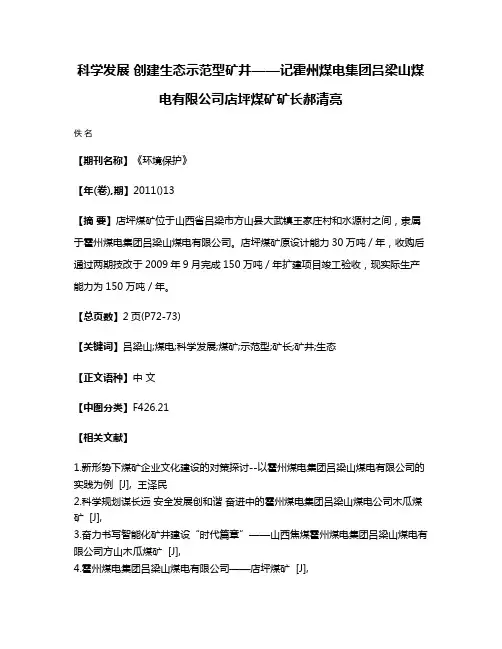 科学发展 创建生态示范型矿井——记霍州煤电集团吕梁山煤电有限公司店坪煤矿矿长郝清亮