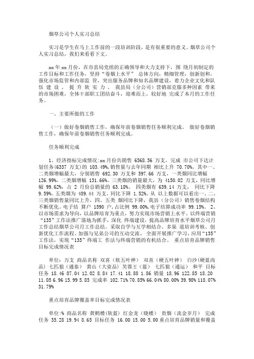 最新烟草公司个人实习总结