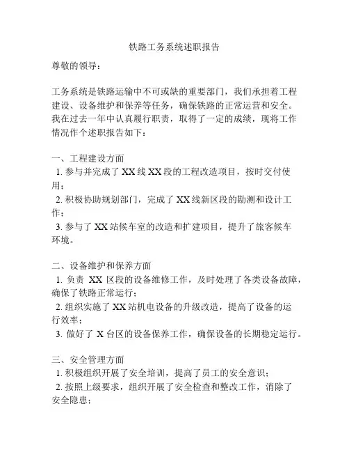 铁路工务系统述职报告