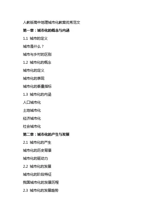 人教版高中地理城市化教案范文