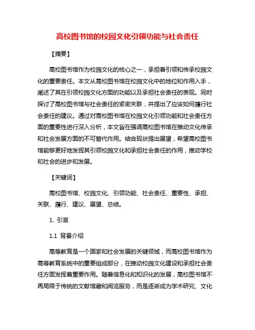 高校图书馆的校园文化引领功能与社会责任