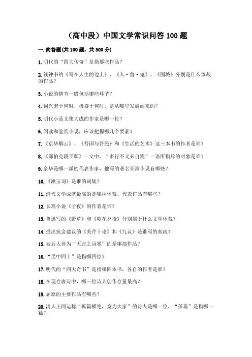 (高中段)中国文学常识问答100题一套附答案(考点梳理)