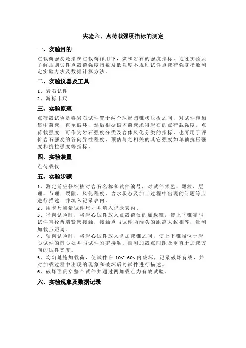 岩石力学实验-煤和岩石点载荷强度指数测定方法