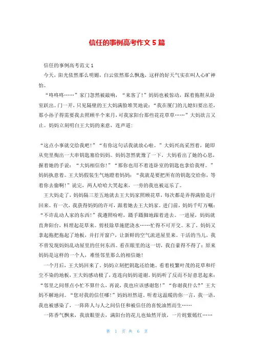 信任的事例高考作文5篇