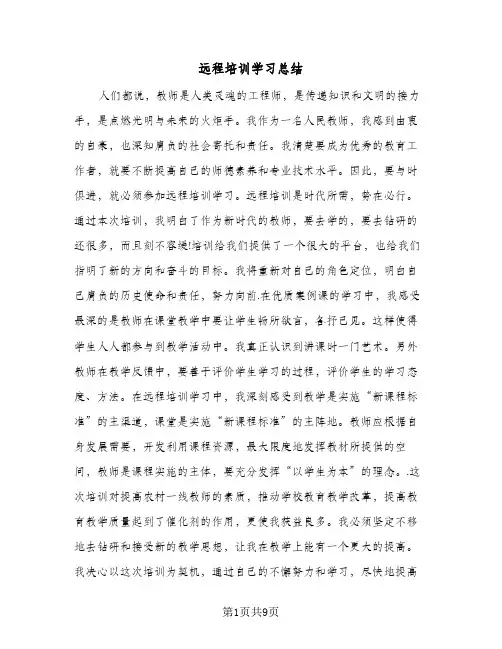 2024年远程培训学习总结（四篇）