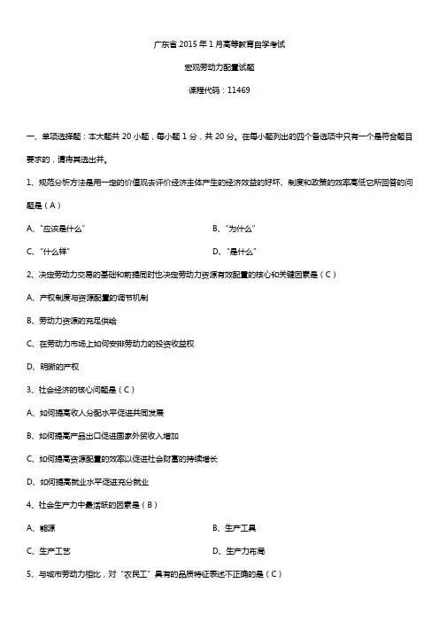 广东省2015年1月自学考试11469宏观劳动力配置试题答案