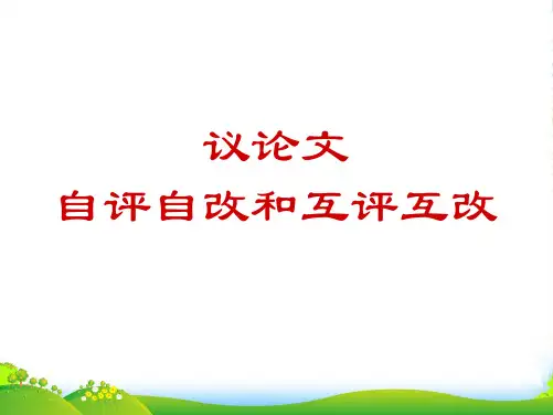 四川省邻水县坛同中学高二语文上学期《议论文自评自改和互评互改》课件