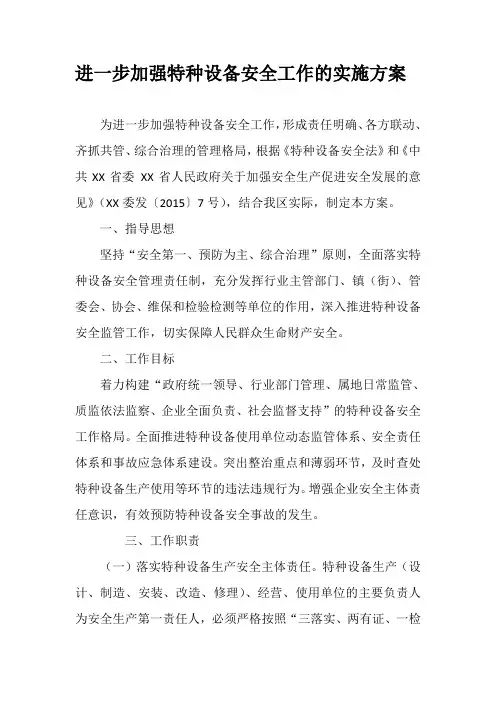 进一步加强特种设备安全工作的实施方案