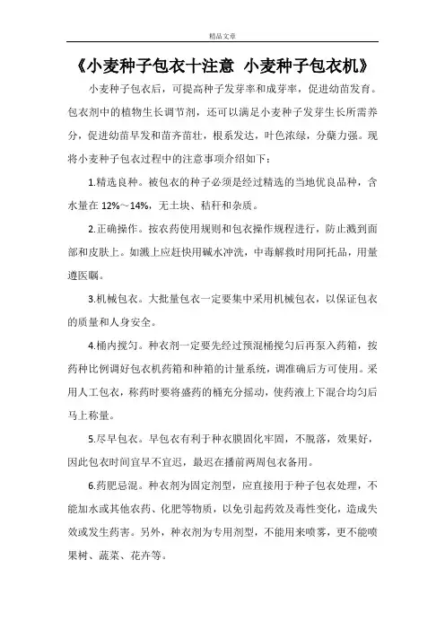《小麦种子包衣十注意小麦种子包衣机》