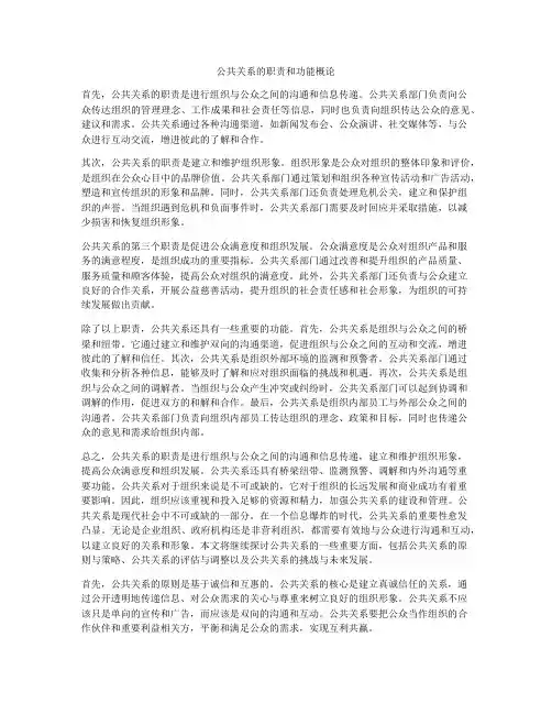 公共关系的职责和功能概论