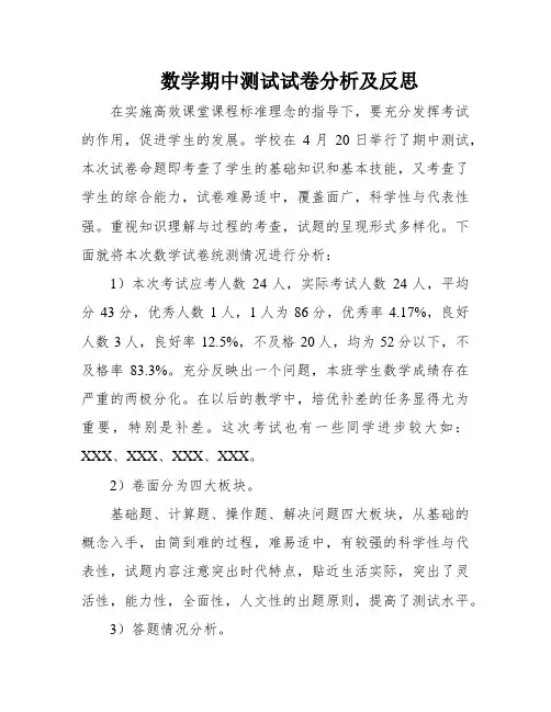 数学期中测试试卷分析及反思