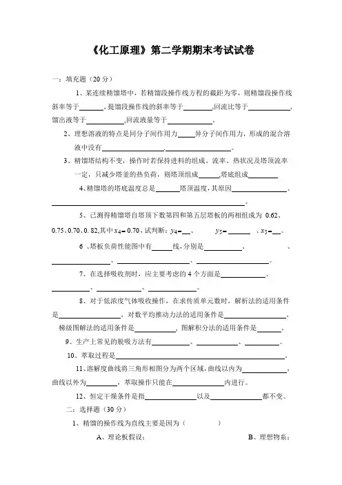化学工程学院《化工原理》第二学期期末考试试题测试卷及参考答案