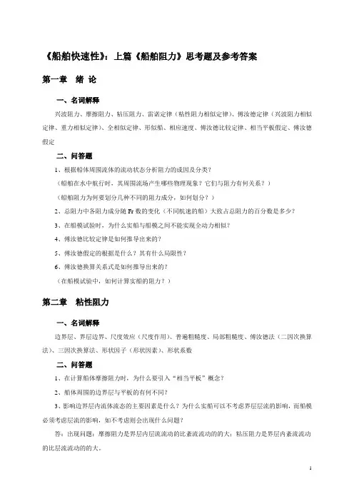 《船舶快速性》船舶阻力思考题