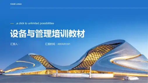 设备与管理培训教材