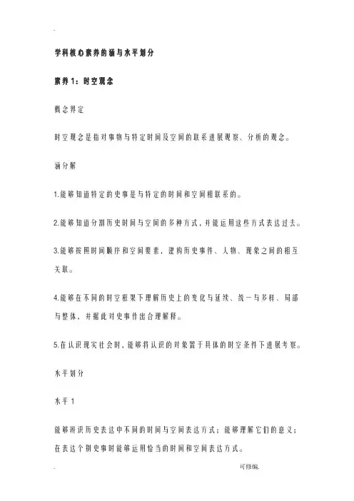学科核心素养的内涵及水平划分