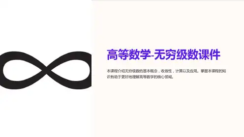 高等数学-无穷级数课件