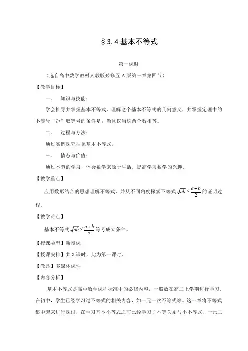 《基本不等式》教案