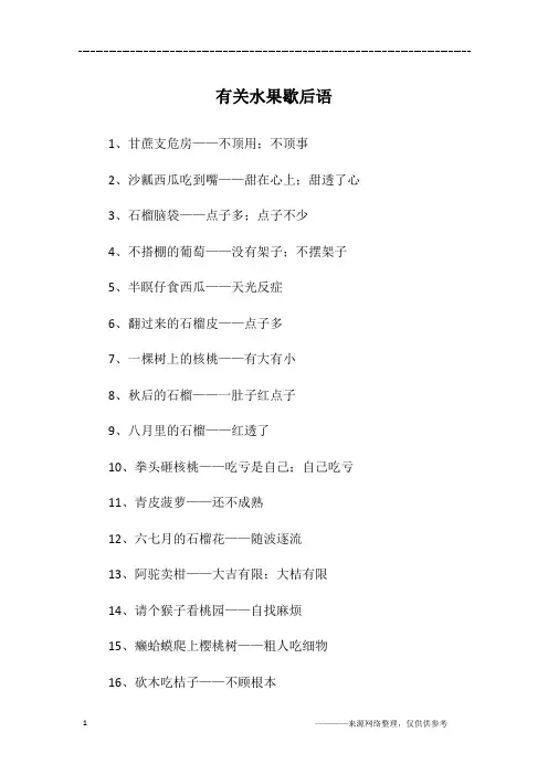 有关水果歇后语