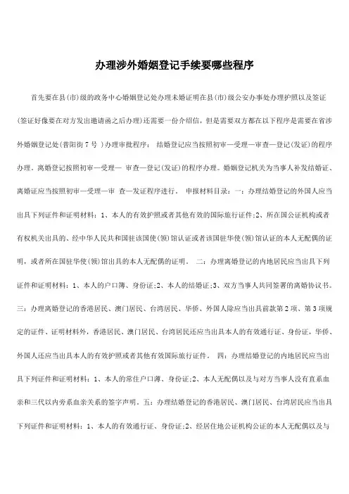 办理涉外婚姻登记手续要哪些程序