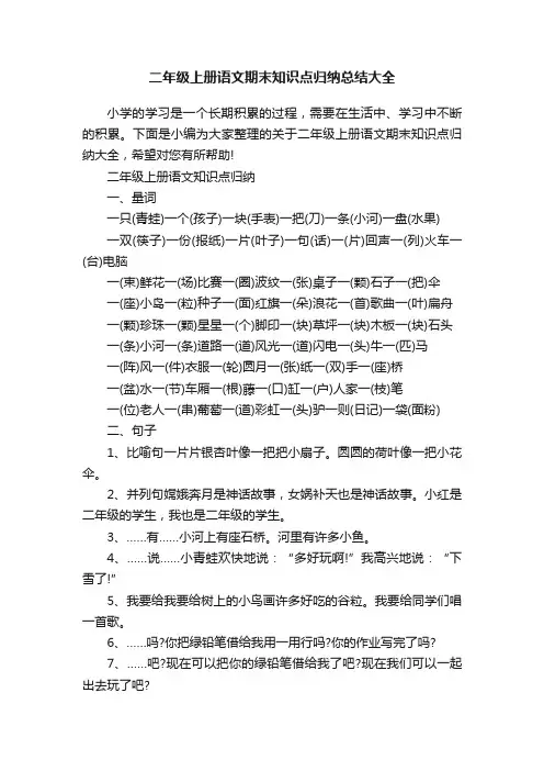 二年级上册语文期末知识点归纳总结大全