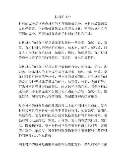 材料的成分