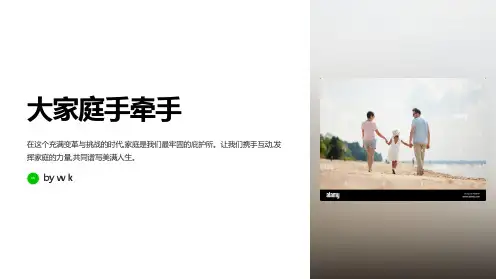 大家庭手牵手主题班会PPT课件
