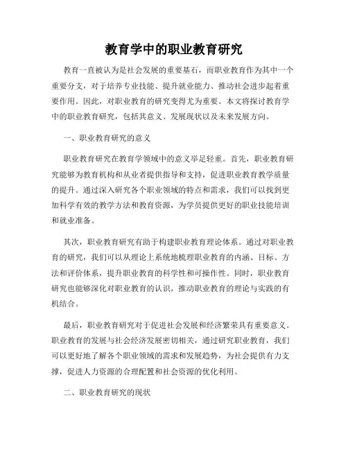 教育学中的职业教育研究