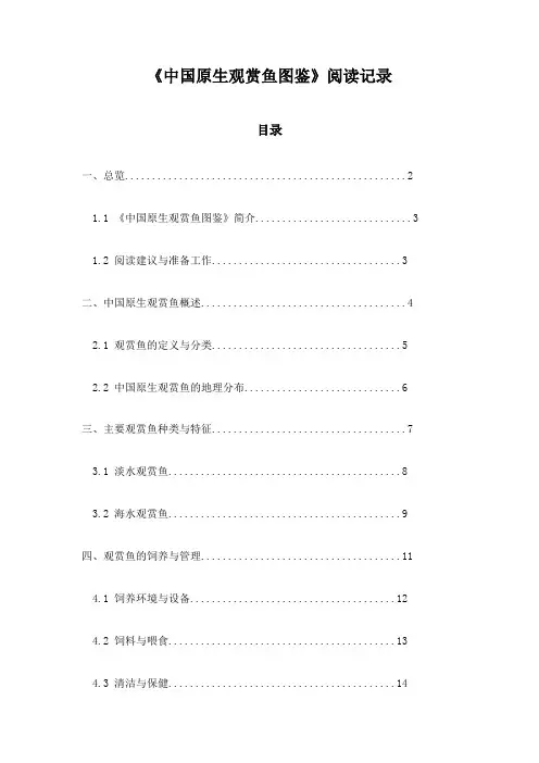 《中国原生观赏鱼图鉴》札记