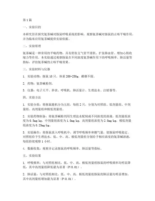 豚鼠氨茶碱实验报告(3篇)