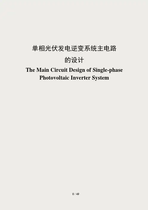 单相光伏发电逆变系统主电路