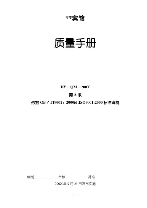宾馆质量手册-宾馆服务流程图及质量管理体系结构图(DOC 40页)