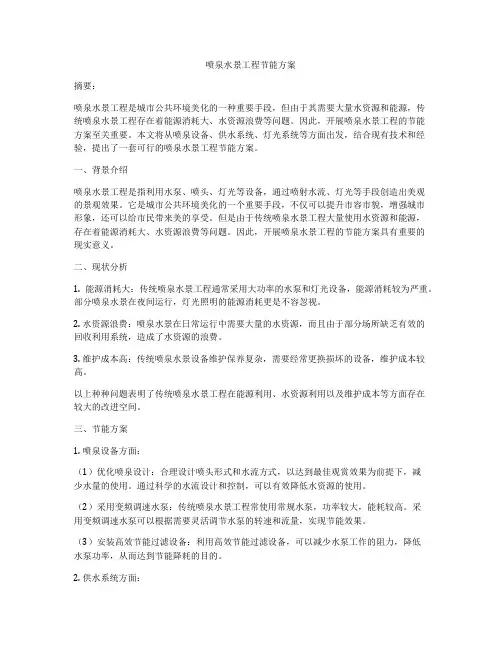 喷泉水景工程节能方案