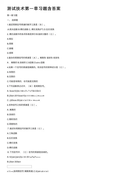 测试技术第一章习题含答案