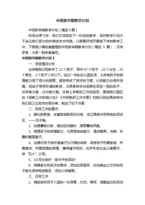 中班新学期教学计划（精选5篇）