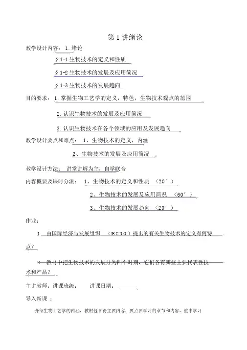 生物工艺学教案及讲稿1234