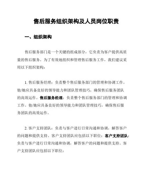 售后服务组织架构及人员岗位职责