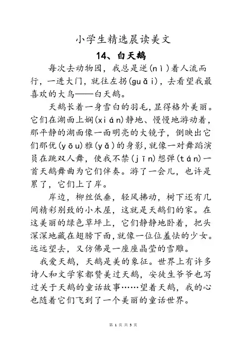 小学语文一年级二年级三年级精选美文晨读小学生早读优美文章(第14-18篇)