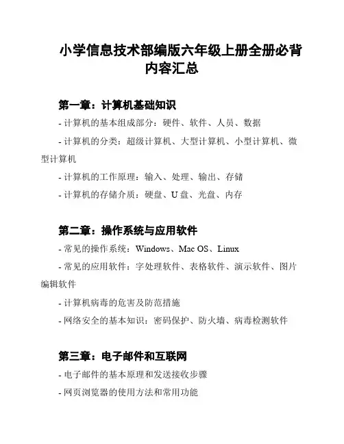 小学信息技术部编版六年级上册全册必背内容汇总