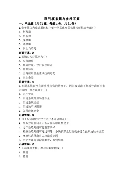 眼科模拟题与参考答案