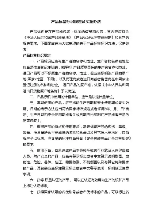产品标签标识规定及实施办法