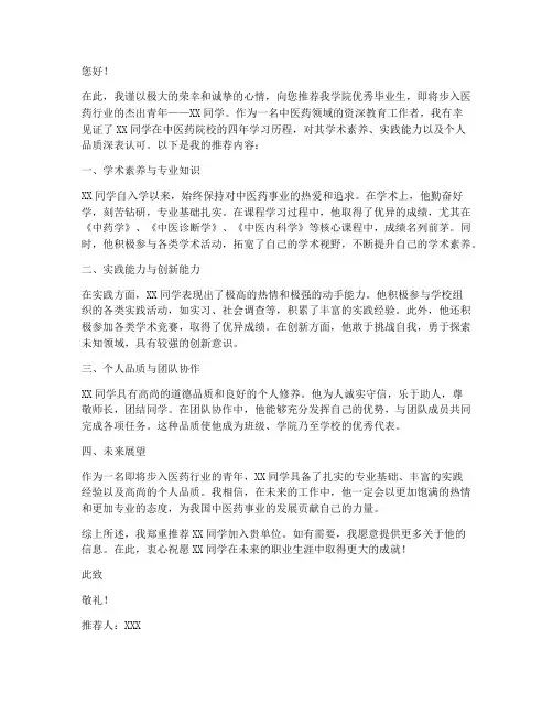 中医院校专家推荐信范文