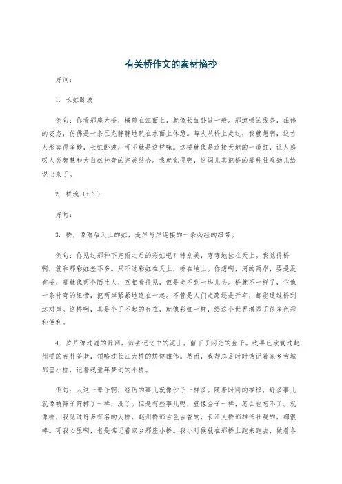 有关桥作文的素材摘抄