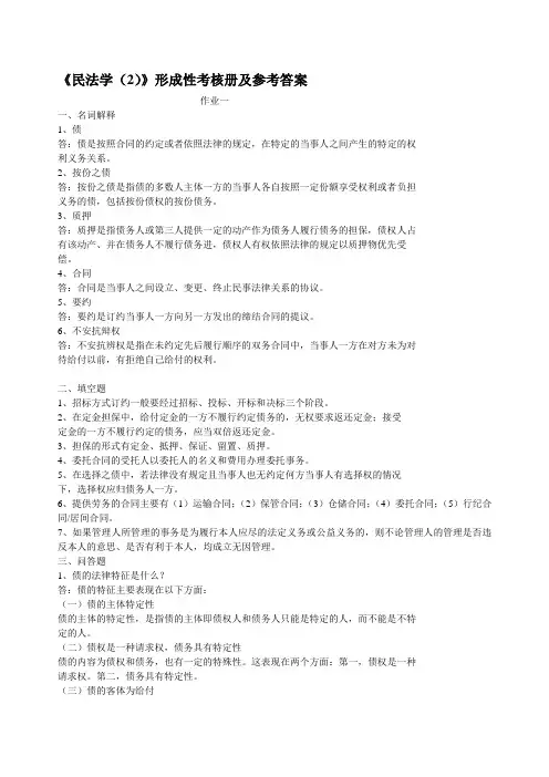2020年整合电大专科民法学2形成性考核册及参考答案名师精品资料