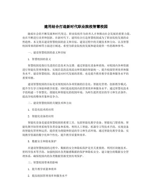 建用结合打造新时代职业院校智慧校园