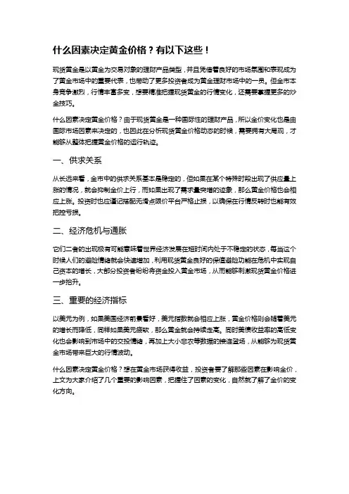什么因素决定黄金价格？有以下这些!