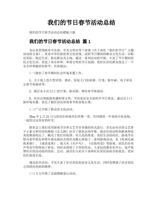 我们的节日春节活动总结